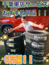 千葉東店おすすめサービス用品  ６月編！！！